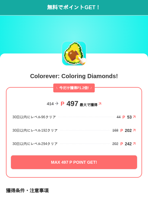 Colorever: Coloring Diamonds!の掲載記録画像(モッピー(SKYFLAG)・2026年7月23日)