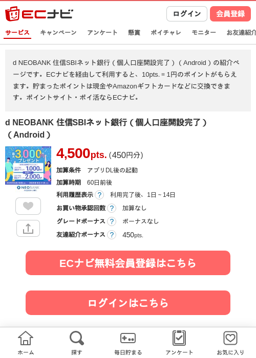 d NEOBANK 住信SBIネット銀行（個人口座開設完了）（Android）の掲載記録画像（ECナビ・2026年7月23日）