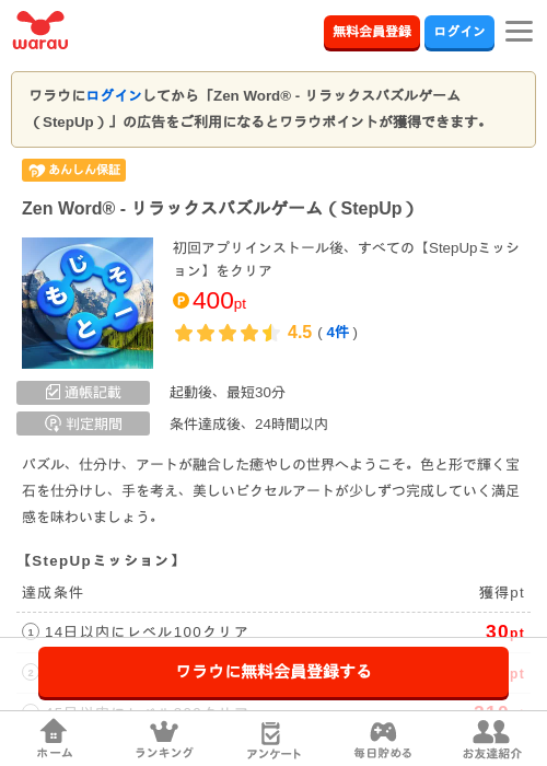 Zen Word® - リラックスパズルゲーム（StepUp）の掲載記録画像（ワラウ・2026年7月23日）
