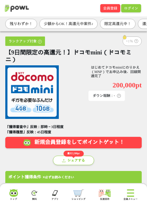 ドコモmini(ドコモミニ)の掲載記録画像(Powl・2026年7月23日)