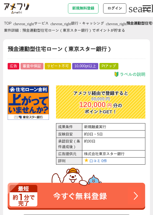 預金連動型住宅ローン（東京スター銀行）の掲載記録画像（アメフリ・2026年7月23日）