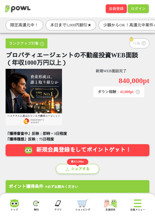 プロパティエージェントの不動産投資WEB面談（年収1000万円以上）の掲載記録画像（Powl・2026年7月23日）