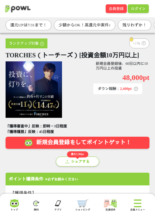 TORCHES（トーチーズ）[投資金額10万円以上]の掲載記録画像（Powl・2026年7月23日）
