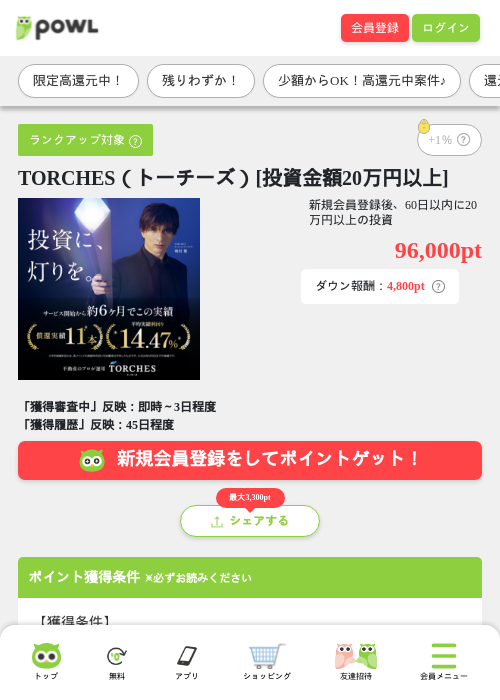 TORCHES（トーチーズ）[投資金額20万円以上]の掲載記録画像（Powl・2026年7月23日）
