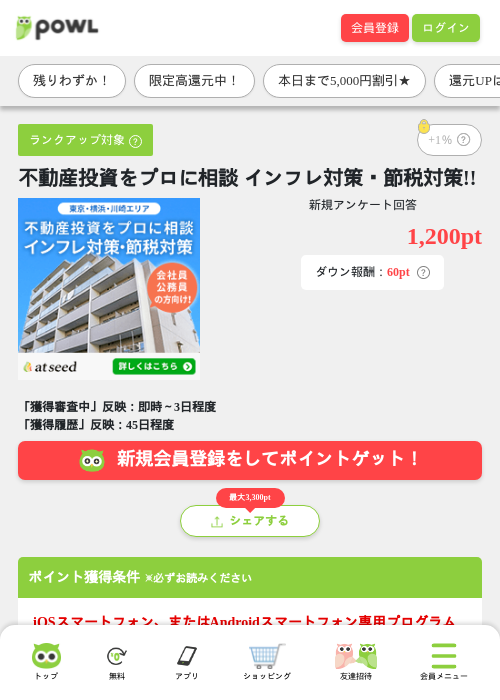 不動産投資をプロに相談 インフレ対策・節税対策!!の掲載記録画像（Powl・2026年7月23日）