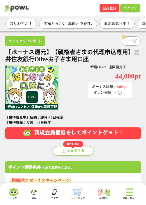【ボーナス還元】【親権者さまの代理申込専用】三井住友銀行Oliveお子さま用口座の掲載記録画像(Powl・2026年7月23日)