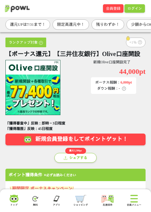 【ボーナス還元】【三井住友銀行】Olive口座開設の掲載記録画像（Powl・2026年7月23日）