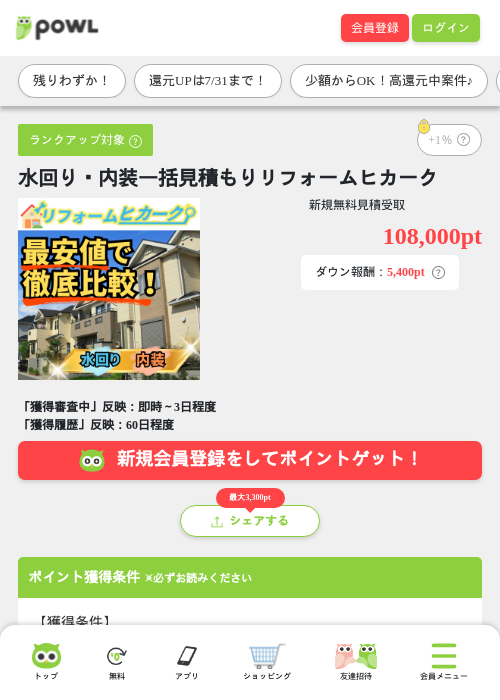 水回り・内装一括見積もりリフォームヒカークの掲載記録画像（Powl・2026年7月23日）