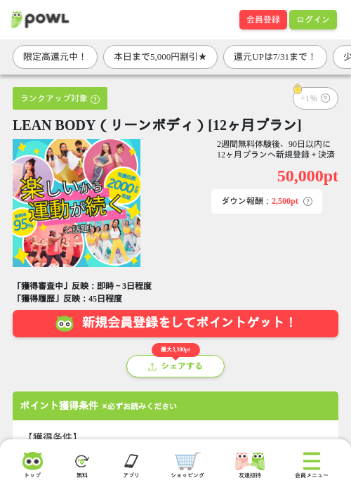 LEAN BODY（リーンボディ）[12ヶ月プラン]の掲載記録画像（Powl・2026年7月23日）