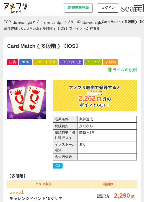 Card Match（多段階）【iOS】の掲載記録画像（アメフリ・2026年7月23日）