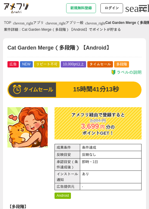 Cat Garden Merge(多段階)【Android】の掲載記録画像(アメフリ・2026年7月24日)