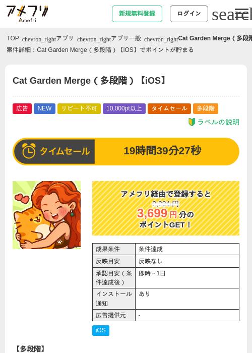 Cat Garden Merge(多段階)【iOS】の掲載記録画像(アメフリ・2026年7月23日)