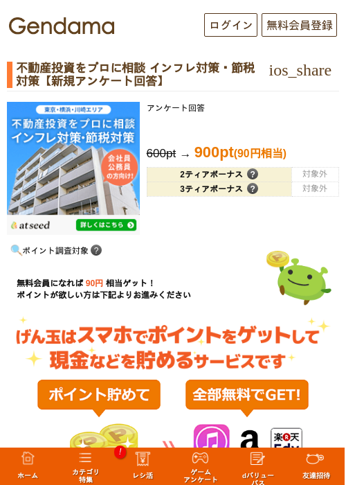 不動産投資をプロに相談 インフレ対策・節税対策【新規アンケート回答】の掲載記録画像（げん玉・2026年7月23日）