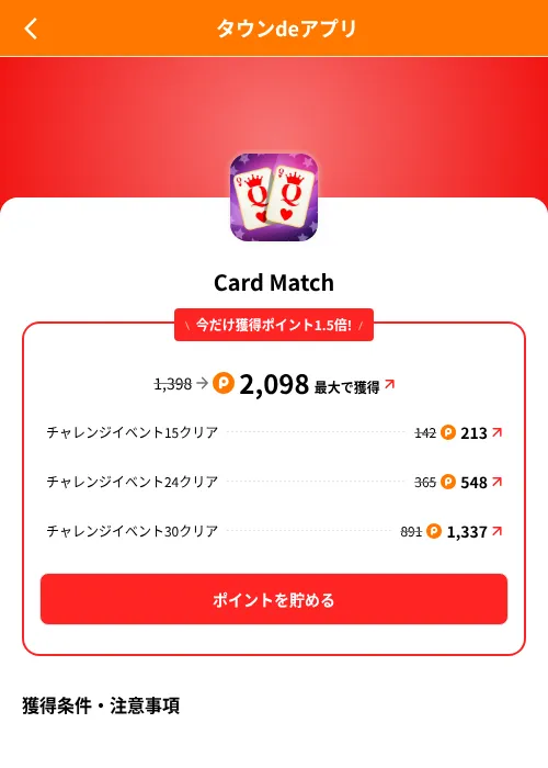 Card Matchの掲載記録画像（ポイントタウン（SKYFLAG）・2026年8月9日）