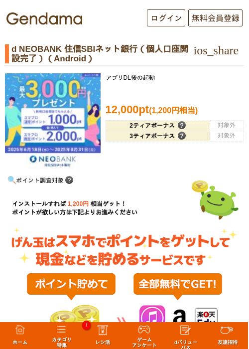 d NEOBANK 住信SBIネット銀行（個人口座開設完了）（Android）の掲載記録画像（げん玉・2026年7月23日）