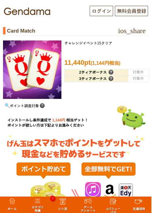 Card Matchの掲載記録画像（げん玉・2026年7月23日）
