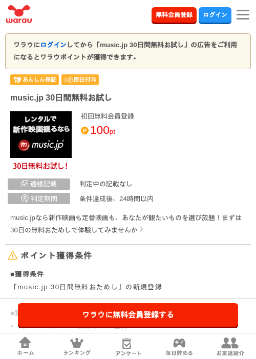 music.jp 30日間無料お試しの掲載記録画像（ワラウ・2026年7月23日）