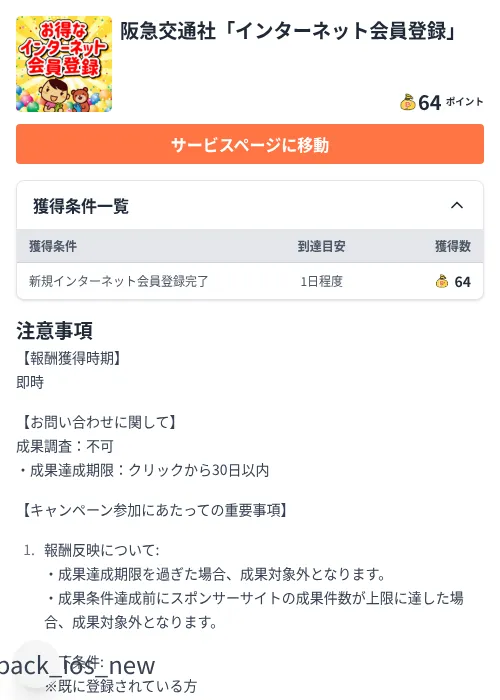 阪急交通社「インターネット会員登録」の掲載記録画像（ちょびリッチ（Zucks）・2026年7月23日）