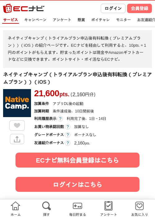 ネイティブキャンプ(トライアルプランの新規申込および有料転換(プレミアムプラン))(iOS)の掲載記録画像(ECナビ・2026年7月23日)