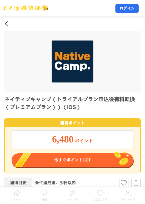 ネイティブキャンプ（トライアルプラン申込後有料転換（プレミアムプラン））（iOS）の掲載記録画像（ポイ活倶楽部・2026年7月23日）