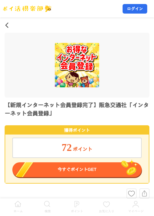 【新規インターネット会員登録完了】阪急交通社「インターネット会員登録」の掲載記録画像（ポイ活倶楽部・2026年7月23日）