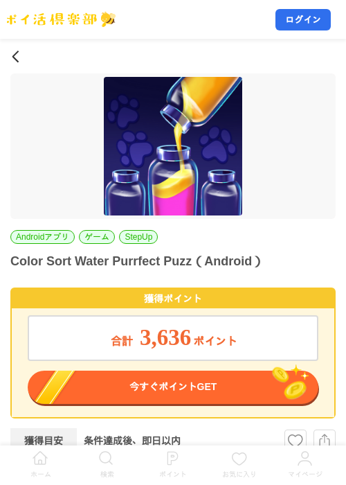 Color Sort Water Purrfect Puzz(Android)の掲載記録画像(ポイ活倶楽部・2026年7月23日)