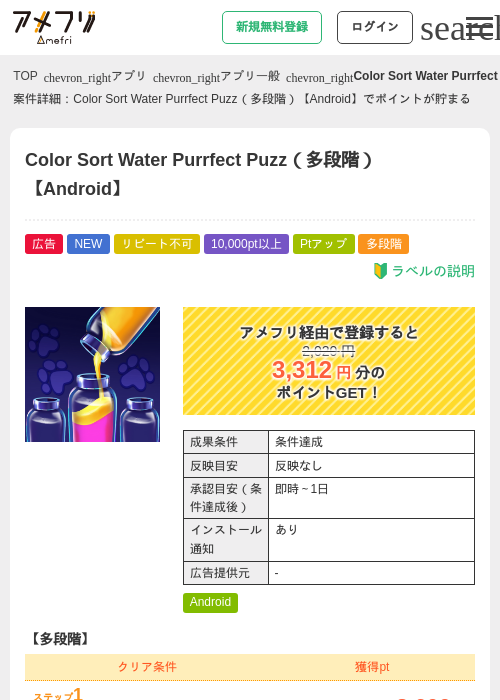 Color Sort Water Purrfect Puzz（多段階）【Android】の掲載記録画像（アメフリ・2026年7月23日）