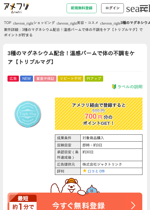 3種のマグネシウム配合！温感バームで体の不調をケア【トリプルマグ】の掲載記録画像（アメフリ・2026年7月23日）