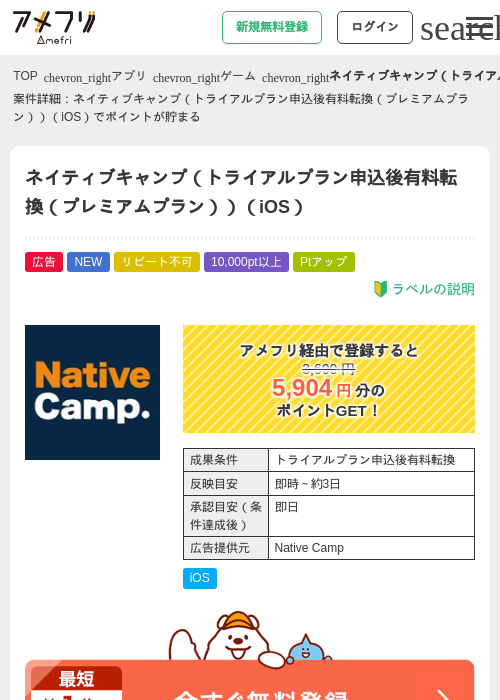 ネイティブキャンプ(トライアルプランの新規申込および有料転換(プレミアムプラン))(iOS)の掲載記録画像(アメフリ・2026年7月23日)