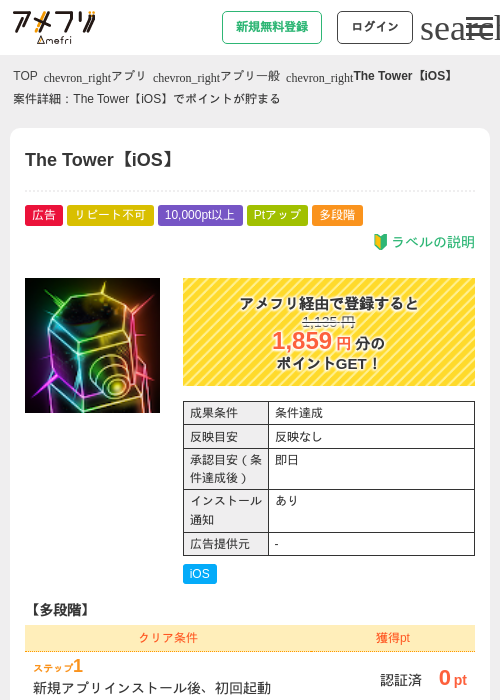 The Tower【iOS】の掲載記録画像(アメフリ・2026年7月23日)
