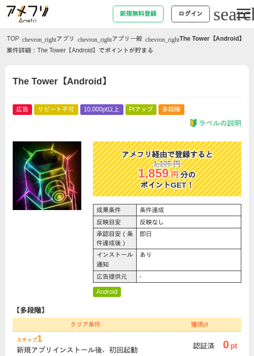 The Tower【Android】の掲載記録画像(アメフリ・2026年7月23日)