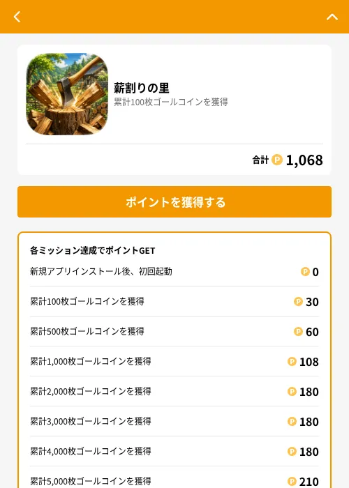 薪割りの里の掲載記録画像(GMOポイ活(GF Rewards)・2026年7月23日)