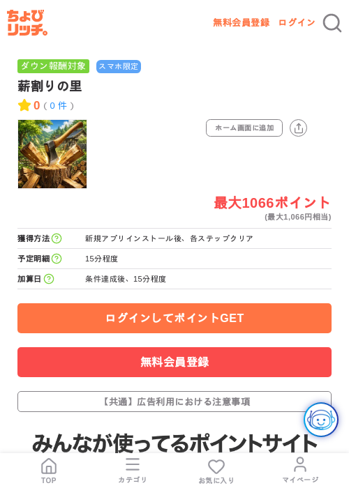 薪割りの里の掲載記録画像(ちょびリッチ・2026年7月23日)