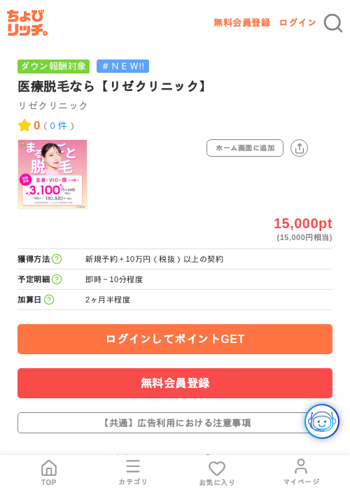 医療脱毛なら【リゼクリニック】の掲載記録画像(ちょびリッチ・2026年7月23日)