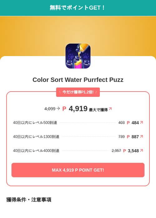 Color Sort Water Purrfect Puzzの掲載記録画像（モッピー（SKYFLAG）・2026年7月23日）