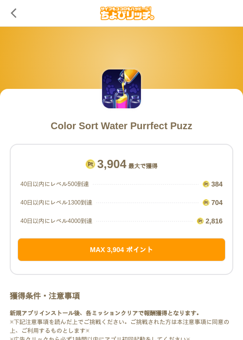 Color Sort Water Purrfect Puzzの掲載記録画像(ちょびリッチ(SKYFLAG)・2026年7月23日)