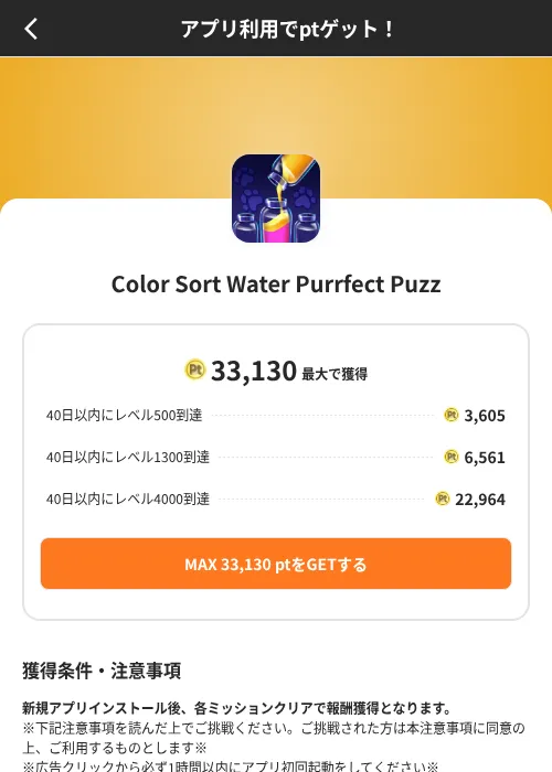 Color Sort Water Purrfect Puzzの掲載記録画像(ポイントインカム(SKYFLAG)・2026年8月9日)