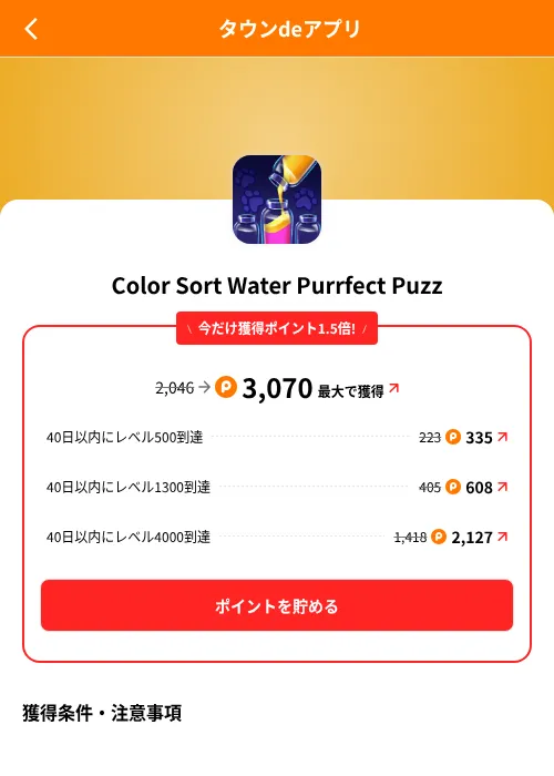 Color Sort Water Purrfect Puzzの掲載記録画像（ポイントタウン（SKYFLAG）・2026年8月9日）
