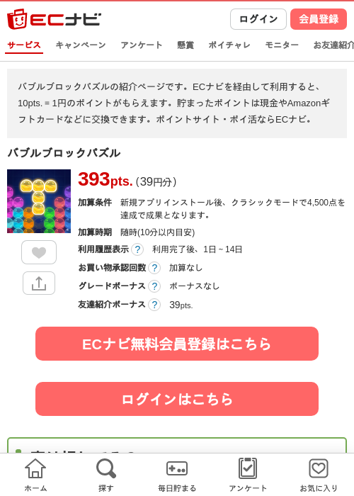 バブルブロックパズルの掲載記録画像(ECナビ・2026年7月24日)