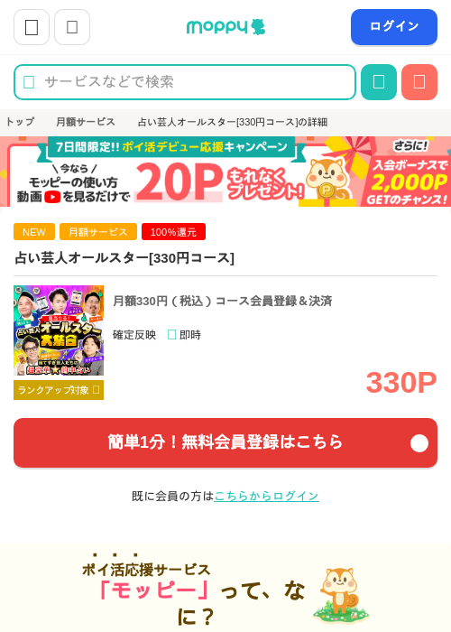 占い芸人オールスター[330円コース]の掲載記録画像（モッピー・2026年7月24日）