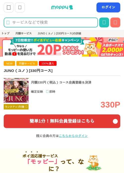 JUNO（ユノ）[330円コース]の掲載記録画像（モッピー・2026年7月23日）