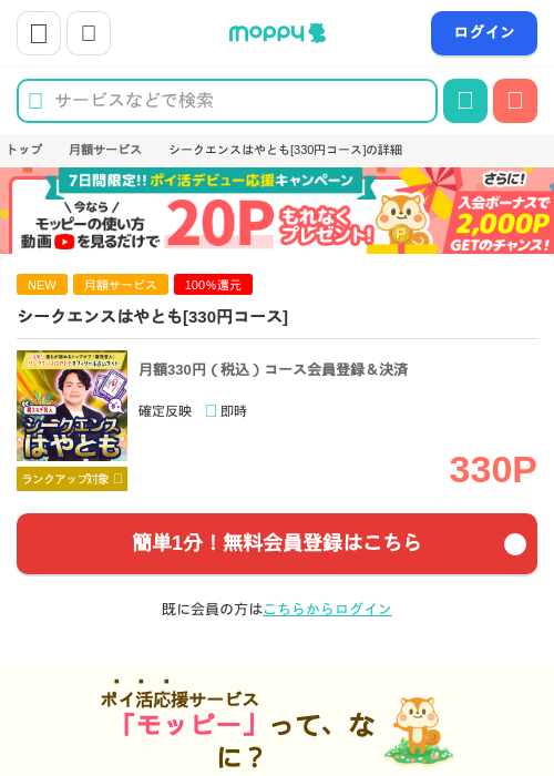 シークエンスはやとも＆miyoshi［330円コース］の掲載記録画像（モッピー・2026年7月23日）
