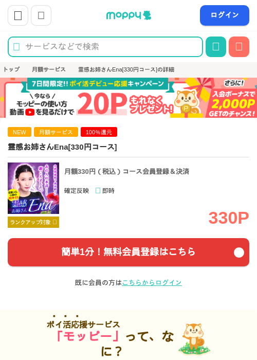 霊感お姉さんEna[330円コース]の掲載記録画像（モッピー・2026年7月24日）