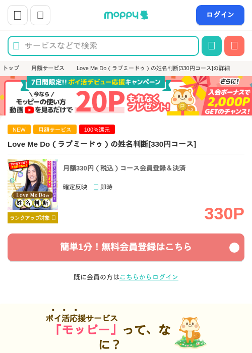 Love Me Do（ラブミードゥ）の姓名判断[330円コース]の掲載記録画像（モッピー・2026年7月23日）
