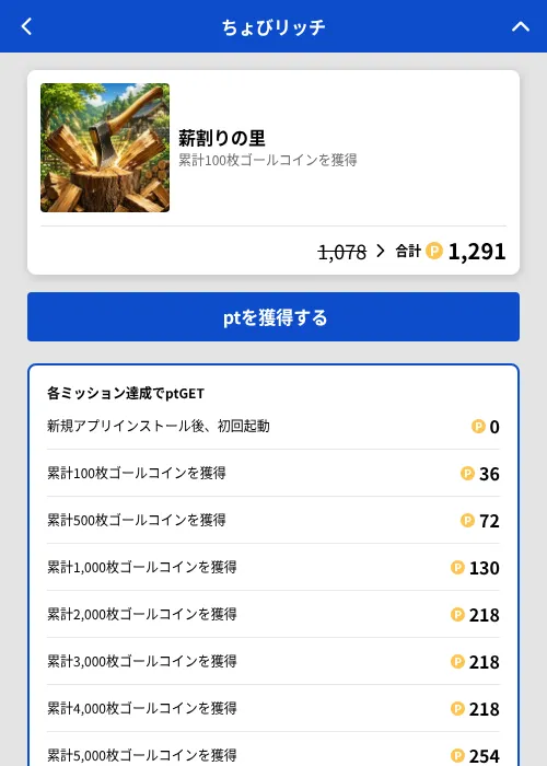 薪割りの里の掲載記録画像(ちょびリッチ(GF Rewards)・2026年7月23日)
