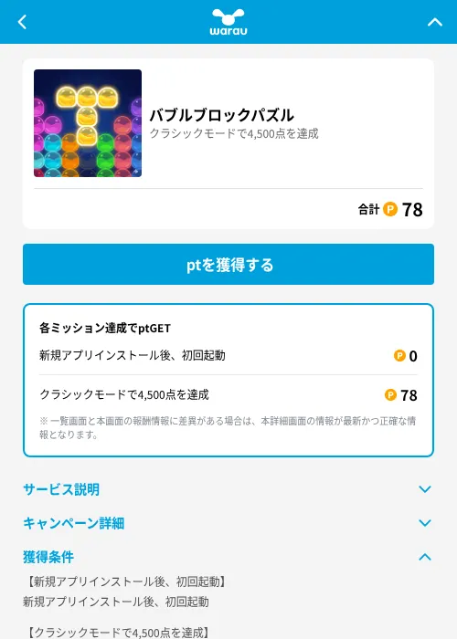 バブルブロックパズルの掲載記録画像（ワラウ（GF Rewards）・2026年7月23日）