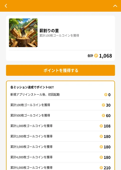 薪割りの里の掲載記録画像（GMOポイ活（GF Rewards）・2026年7月23日）
