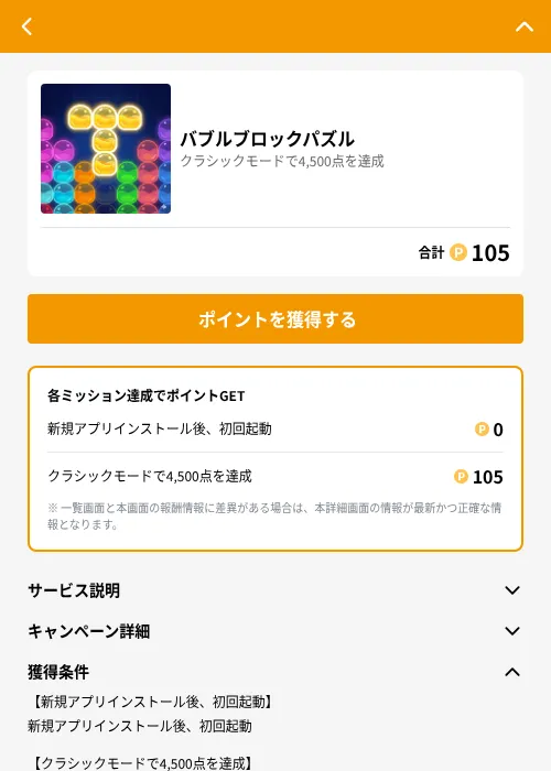 バブルブロックパズルの掲載記録画像(GMOポイ活(GF Rewards)・2026年7月23日)