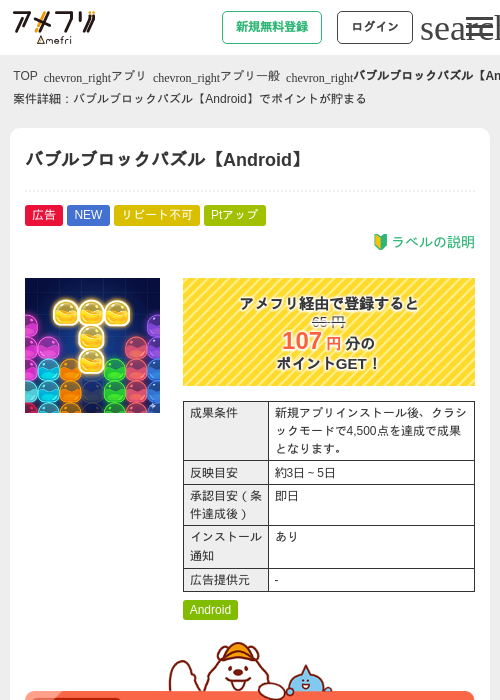 バブルブロックパズル【Android】の掲載記録画像（アメフリ・2026年7月23日）