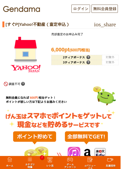 [すぐP]Yahoo!不動産（査定申込）の掲載記録画像（げん玉・2026年7月23日）
